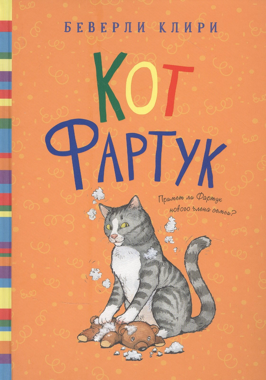 

Кот Фартук
