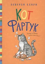 Кот Фартук