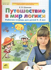 Путешествие в мир логики. Рабочая тетрадь для детей 4-5 лет. (Бином). (ФГОС).