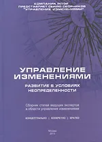 Управление изменениями: развитие в условиях неопределенности. Сборник статей