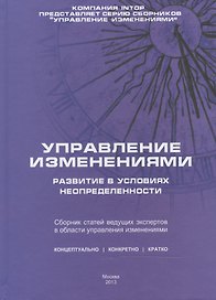 Управление изменениями: развитие в условиях неопределенности. Сборник статей