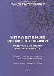 Управление изменениями: развитие в условиях неопределенности. Сборник статей