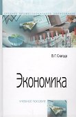 Экономика. Учебное пособие - 0