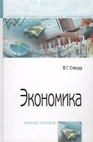 Экономика. Учебное пособие