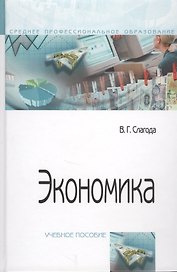 Экономика. Учебное пособие