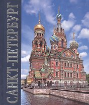 Альбом Санкт-Петербург (квадрат) русск.яз