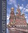Альбом Санкт-Петербург (квадрат) русск.яз - 0