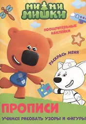 Ми-ми-мишки. Учимся рисовать узоры и фигуры. Прописи с поощрительными наклейками