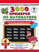 3000 примеров по математике с заданиями повышенной сложности. 4 класс. Внетабличное умножение и деление. Для отличников - 0