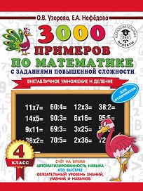 3000 примеров по математике с заданиями повышенной сложности. 4 класс. Внетабличное умножение и деление. Для отличников
