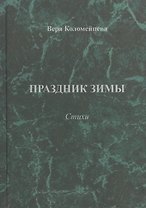 Праздник зимы. Стихи