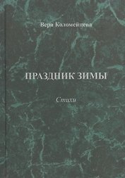 Праздник зимы. Стихи