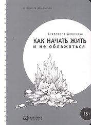 Как начать жить и не облажаться