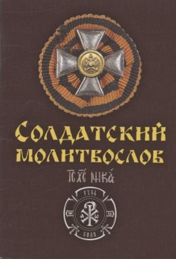 

Солдатский молитвослов Ивана Охлобыстина