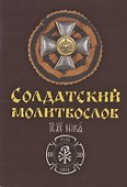 Солдатский молитвослов Ивана Охлобыстина - 0