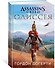 Assassin`s Creed. Одиссея - 1