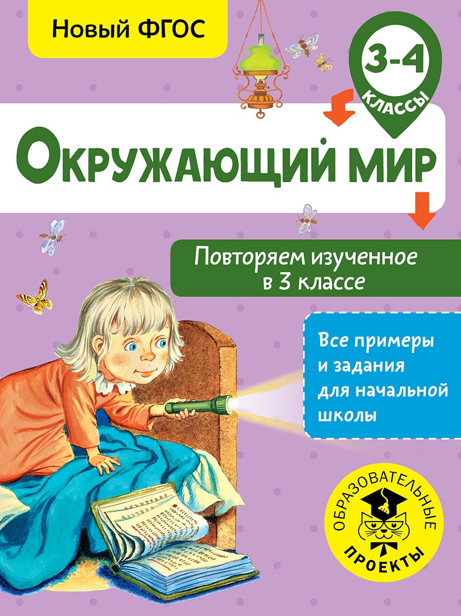 

Окружающий мир. Повторяем изученное в 3 классе. 3-4 класс
