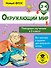 Окружающий мир. Повторяем изученное в 3 классе. 3-4 класс - 0