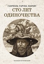 Сто лет одиночества: роман