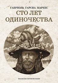 Сто лет одиночества: роман