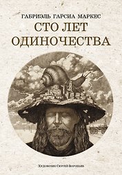 Сто лет одиночества: роман