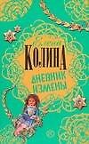 Дневник измены