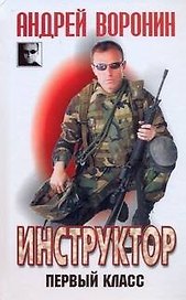 Инструктор: Первый класс