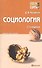 Социология: краткий курс лекций. 2 -е изд., перераб. и доп. - 1