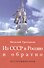 Из СССР в Россию и обратно. Воспоминания. Книга 1. Часть 1 - 0