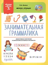 Занимательная грамматика. Эффективное повторение и закрепление изученного материала