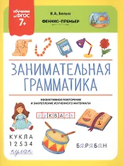 Занимательная грамматика. Эффективное повторение и закрепление изученного материала