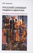 Русский самовар: теория и практика. Основы самовароведения - 0