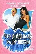Что я сделала ради любви: [роман]