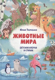 Детская Азбука в стихах "Животные Мира"
