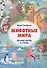 Детская Азбука в стихах "Животные Мира" - 0
