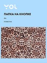 Папка-конверт А4 на кнопке "Леопард",  Yoi