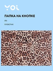 Папка-конверт А4 на кнопке "Леопард",  Yoi