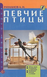 Певчие птицы