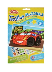 Мозаика гелевыми стразами Самый первый (3+) (1230803) (Школа талантов) (упаковка)
