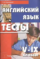 Английский язык. Тесты  5 - 9 классы: Пособие для учителей