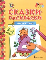 Сказки-раскраски. Лиса и заяц. 3-4 лет