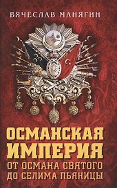 Османская империя. От Османа до Селима Пьяницы