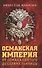 Османская империя. От Османа до Селима Пьяницы - 0