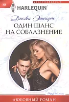 Один шанс на соблазнение