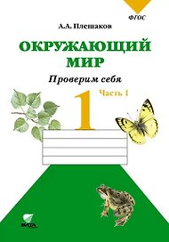Окружающий мир. Проверим себя : Тетрадь для учащихся 1 класса общеобразовательных учреждений. В 2 частях. Часть 1
