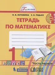 Математика. 1 класс. Рабочая тетрадь. В двух частях. Часть 1