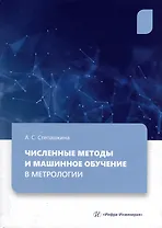 Численные методы и машинное обучение в метрологии: учебное пособие