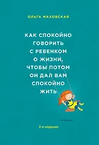 Как спокойно говорить с ребенком о жизни, чтобы потом он дал вам спокойно жить