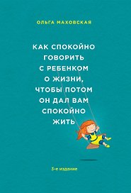 Как спокойно говорить с ребенком о жизни, чтобы потом он дал вам спокойно жить