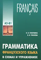 Грамматика французского языка в схемах и упражнениях. Уровень А2-В1. Пособие для изучающих французский язык